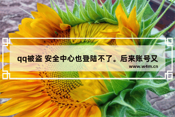 qq被盗 安全中心也登陆不了。后来账号又被冻结 已经改了密码 申诉了 安全中心登不了不能解冻。急 穿越火线手游安全中心