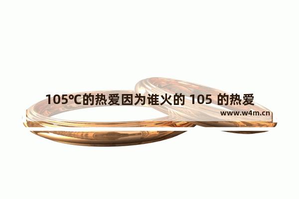 105℃的热爱因为谁火的 105 的热爱光遇