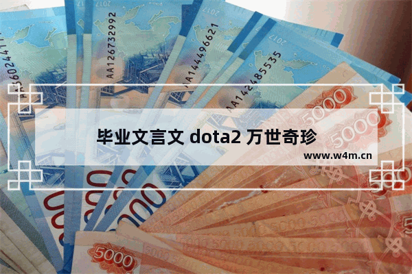 毕业文言文 dota2 万世奇珍