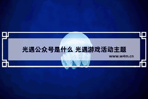 光遇公众号是什么 光遇游戏活动主题