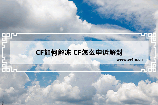 CF如何解冻 CF怎么申诉解封