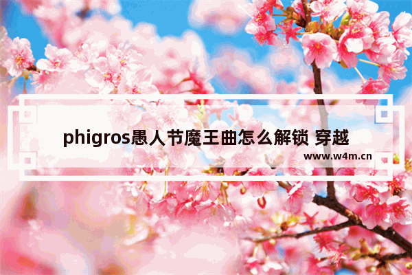 phigros愚人节魔王曲怎么解锁 穿越火线愚人节礼包