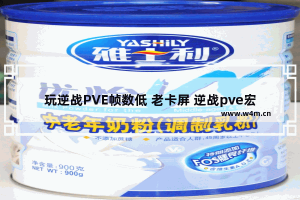 玩逆战PVE帧数低 老卡屏 逆战pve宏设置