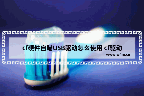 cf硬件自瞄USB驱动怎么使用 cf驱动自瞄算外挂吗