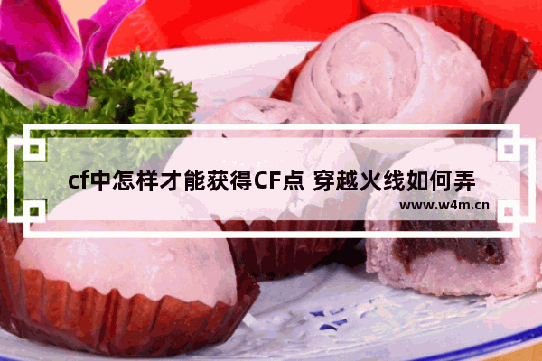 cf中怎样才能获得CF点 穿越火线如何弄cf点