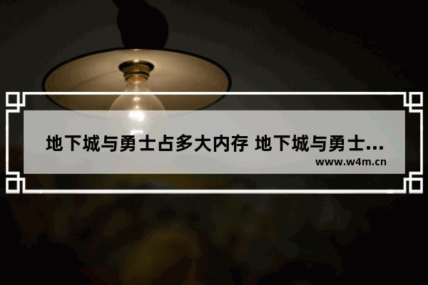 地下城与勇士占多大内存 地下城与勇士越来越占内存