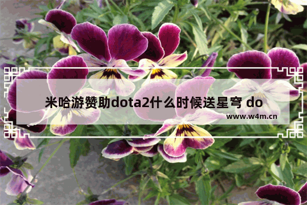 米哈游赞助dota2什么时候送星穹 dota2预测奖励什么时候发