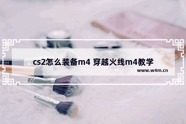 cs2怎么装备m4 穿越火线m4教学