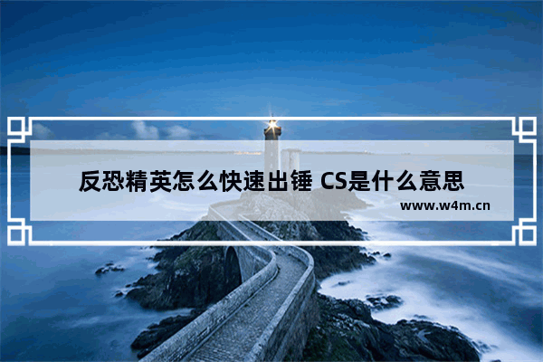 反恐精英怎么快速出锤 CS是什么意思