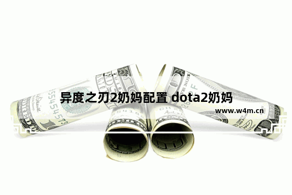 异度之刃2奶妈配置 dota2奶妈