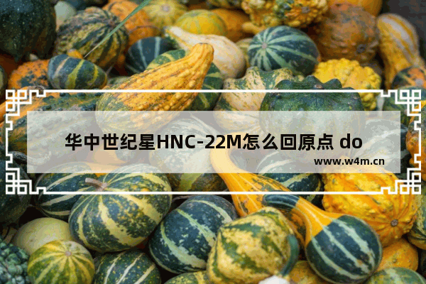 华中世纪星HNC-22M怎么回原点 dota2 华中