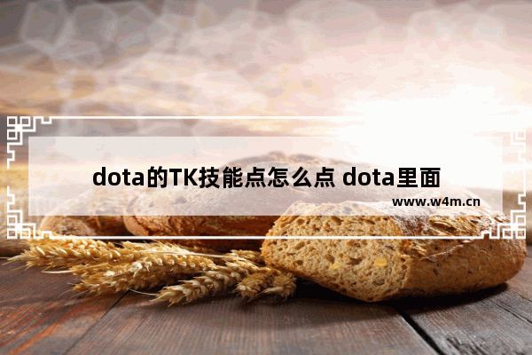 dota的TK技能点怎么点 dota里面斧王点灯流怎么打