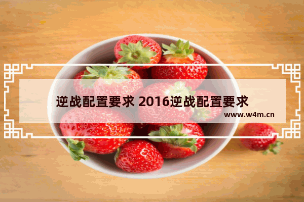 逆战配置要求 2016逆战配置要求