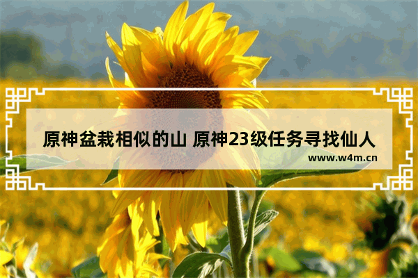 原神盆栽相似的山 原神23级任务寻找仙人