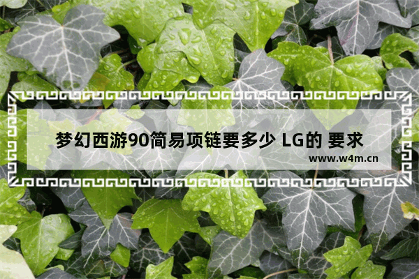 梦幻西游90简易项链要多少 LG的 要求灵力不要低 西子湖老区 点卡100=1300 穿越火线装备贵吗