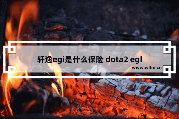 轩逸egi是什么保险 dota2 egl