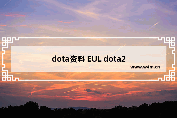 dota资料 EUL dota2