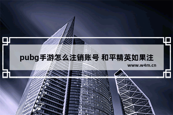 pubg手游怎么注销账号 和平精英如果注销