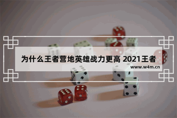 为什么王者营地英雄战力更高 2021王者荣耀英雄胜率排行榜