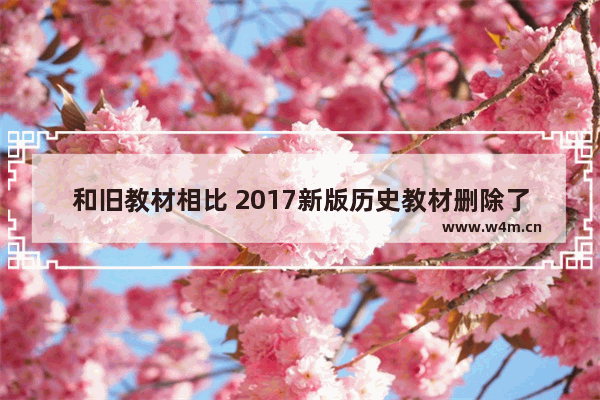 和旧教材相比 2017新版历史教材删除了扁鹊。具体原因是什么 王者荣耀扁鹊模型