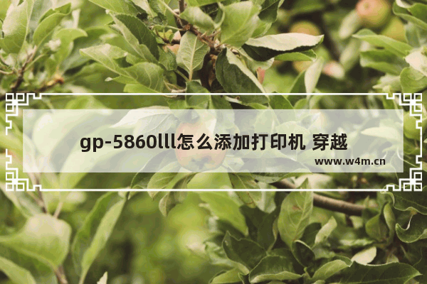 gp-5860lll怎么添加打印机 穿越火线怎么安装打印机