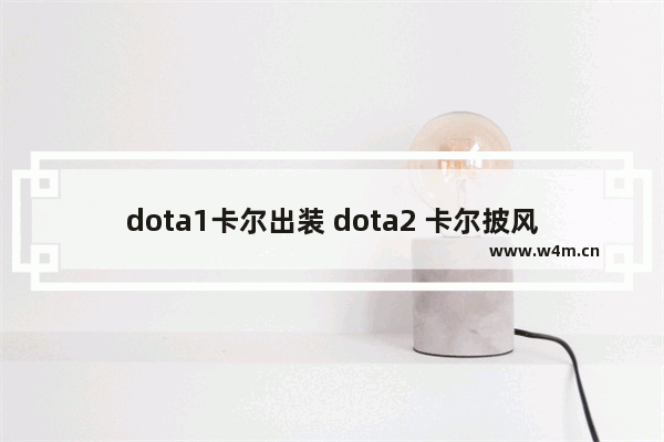 dota1卡尔出装 dota2 卡尔披风