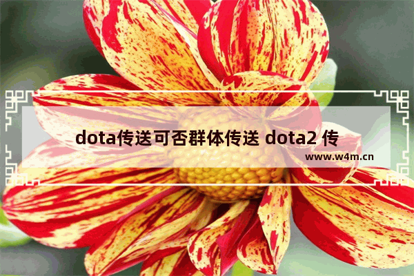 dota传送可否群体传送 dota2 传送 战队