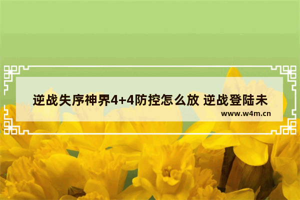 逆战失序神界4+4防控怎么放 逆战登陆未响应