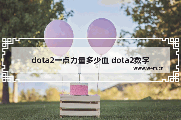 dota2一点力量多少血 dota2数字血量