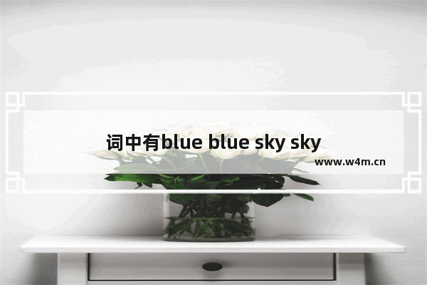 词中有blue blue sky sky光遇 小小萌