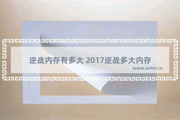 逆战内存有多大 2017逆战多大内存