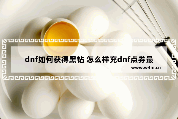 dnf如何获得黑钻 怎么样充dnf点券最便宜