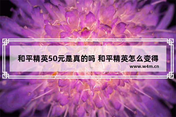 和平精英50元是真的吗 和平精英怎么变得更真实