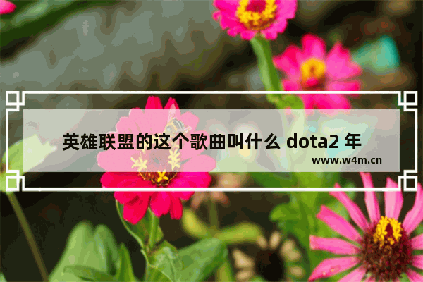 英雄联盟的这个歌曲叫什么 dota2 年度集锦