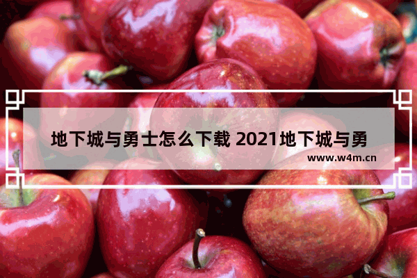 地下城与勇士怎么下载 2021地下城与勇士端游怎么用手机玩