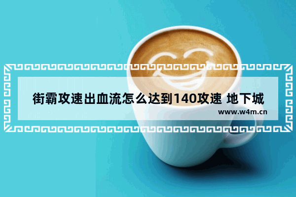 街霸攻速出血流怎么达到140攻速 地下城与勇士第四季男街霸