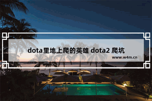 dota里地上爬的英雄 dota2 爬坑