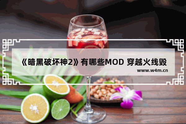 《暗黑破坏神2》有哪些MOD 穿越火线毁灭礼包v3