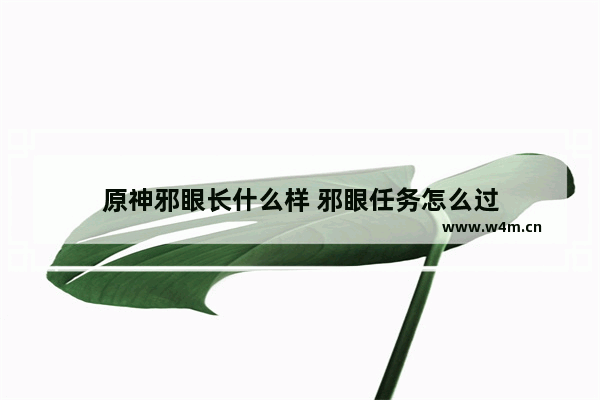 原神邪眼长什么样 邪眼任务怎么过