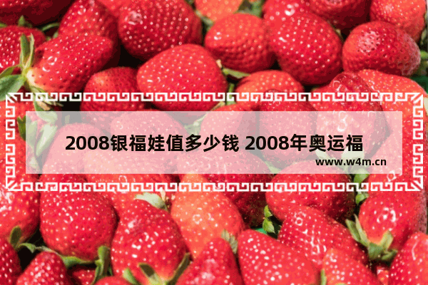 2008银福娃值多少钱 2008年奥运福娃纯银纪念币多少钱