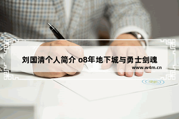 刘国清个人简介 o8年地下城与勇士剑魂