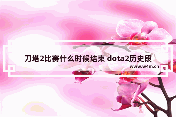 刀塔2比赛什么时候结束 dota2历史段位怎么查看