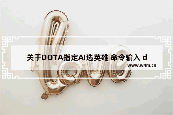 关于DOTA指定AI选英雄 命令输入 dota2 ai 命令