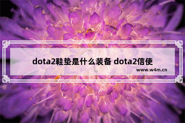 dota2鞋垫是什么装备 dota2信使怎么买装备