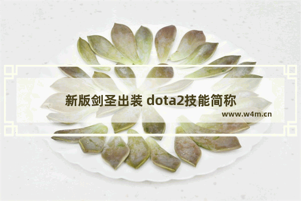 新版剑圣出装 dota2技能简称