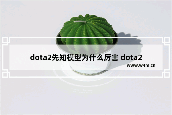 dota2先知模型为什么厉害 dota2小牌子是啥装备