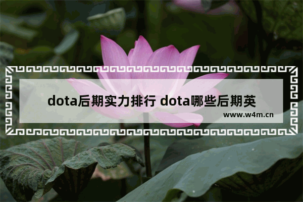 dota后期实力排行 dota哪些后期英雄比较厉害