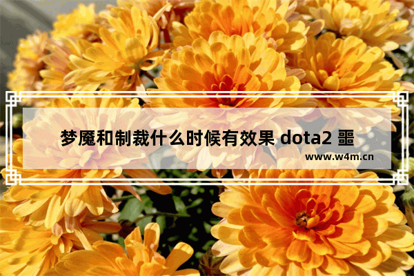 梦魇和制裁什么时候有效果 dota2 噩梦之刃