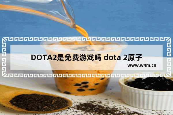 DOTA2是免费游戏吗 dota 2原子战争哪里进游戏