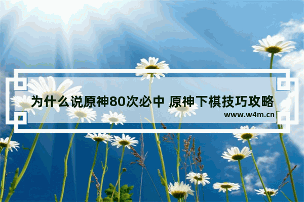 为什么说原神80次必中 原神下棋技巧攻略